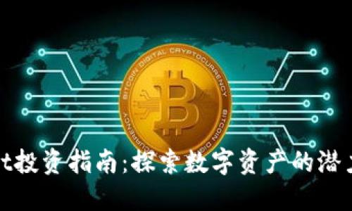 TPWallet投资指南：探索数字资产的潜力与机会