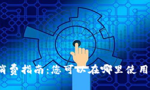 数字钱包消费指南：您可以在哪里使用数字钱包？