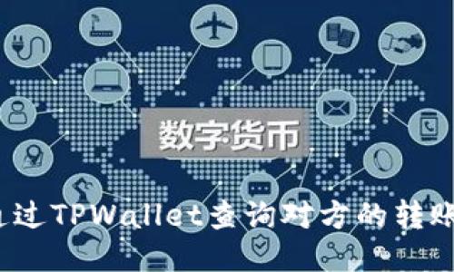 如何通过TPWallet查询对方的转账地址？