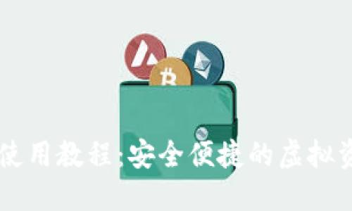 OE数字钱包使用教程：安全便捷的虚拟资产管理方案