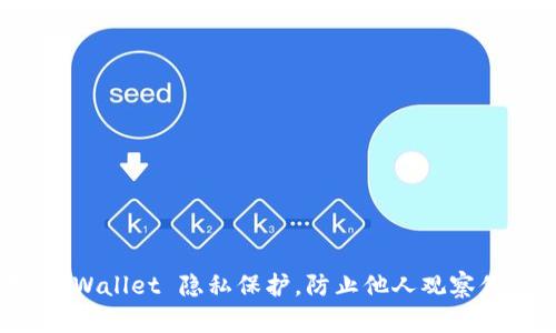 如何设置 TPWallet 隐私保护，防止他人观察你的钱包信息