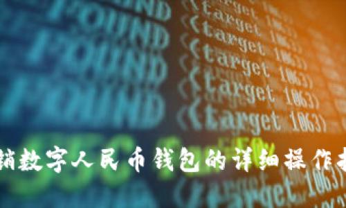 注销数字人民币钱包的详细操作指南