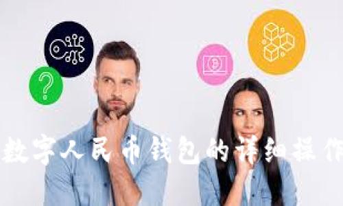 注销数字人民币钱包的详细操作指南