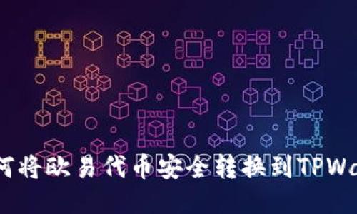  如何将欧易代币安全转换到TPWallet