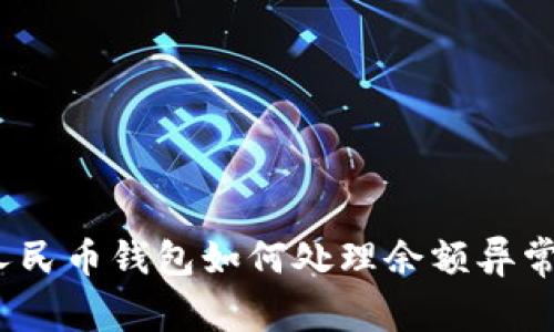 数字人民币钱包如何处理余额异常问题？
