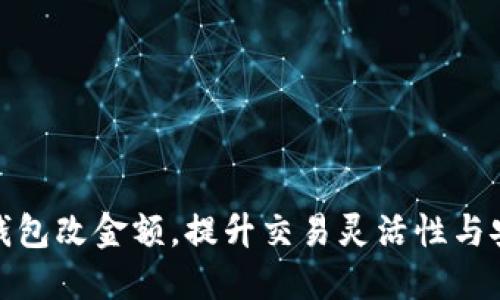 数字钱包改金额，提升交易灵活性与安全性