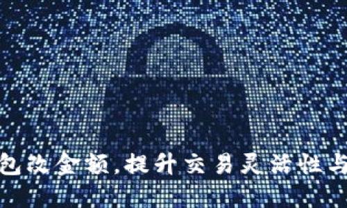 数字钱包改金额，提升交易灵活性与安全性