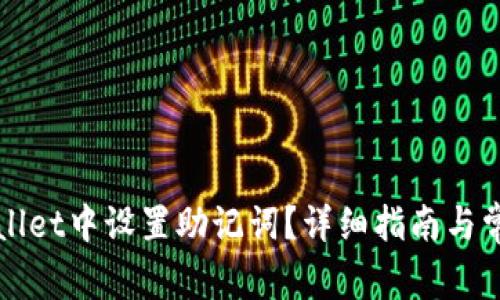 如何在TPWallet中设置助记词？详细指南与常见问题解答