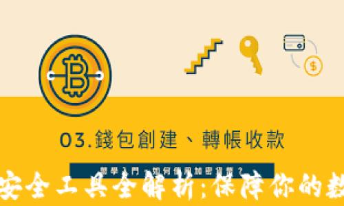 
区块链钱包安全工具全解析：保障你的数字资产安全