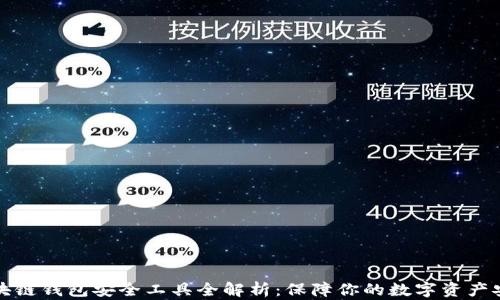 
区块链钱包安全工具全解析：保障你的数字资产安全