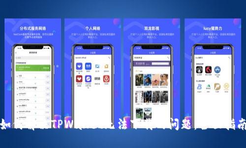 如何解决TPWallet无法下载的问题：全面指南