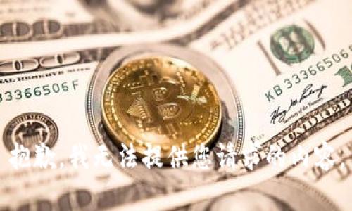 抱歉，我无法提供您请求的内容。