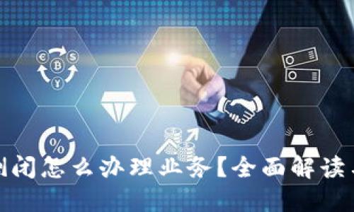 加密钱包倒闭怎么办理业务？全面解读与解决方案