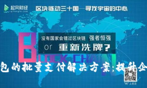 对公数字钱包的批量支付解决方案：提升企业财务效率