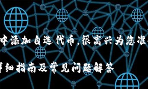 为了帮助您更好地理解如何在tpwallet中添加自选代币，很高兴为您准备了一份详细的介绍和相关问题的解答。

如何在TPWallet中顺利添加自选代币：详细指南及常见问题解答
