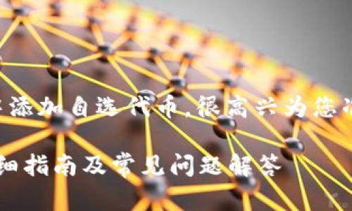 为了帮助您更好地理解如何在tpwallet中添加自选代币，很高兴为您准备了一份详细的介绍和相关问题的解答。

如何在TPWallet中顺利添加自选代币：详细指南及常见问题解答