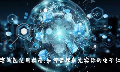 数字钱包使用指南：如何管理和充实你的电子红包