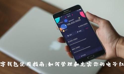 数字钱包使用指南：如何管理和充实你的电子红包