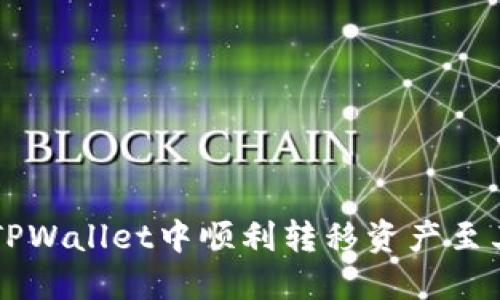 如何在TPWallet中顺利转移资产至其他平台