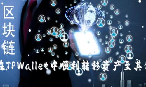 如何在TPWallet中顺利转移资产至其他平台