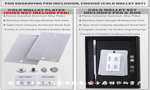 数字货币冷钱包使用指南：安全存储你的资产