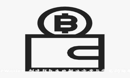 : TPWallet 创建钱包失败解决方案与常见问题解析