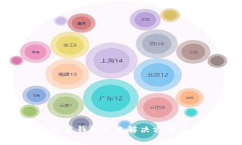 : TPWallet 创建钱包失败解决方案与常见问题解析