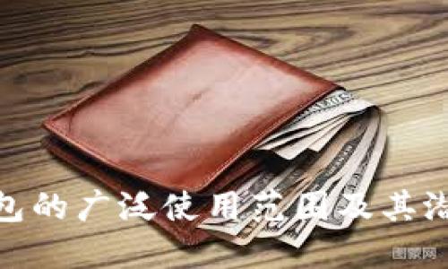 数字钱包的广泛使用范围及其潜在影响