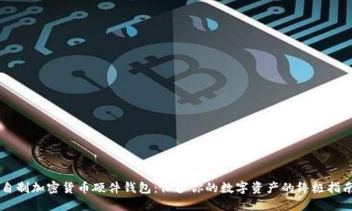 自制加密货币硬件钱包：保护你的数字资产的终极指南