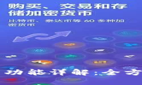 TPWallet的类型与功能详解：全方位了解区块链钱包