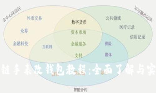 : 区块链手表改钱包教程：全面了解与实用指南