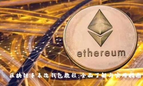 : 区块链手表改钱包教程：全面了解与实用指南