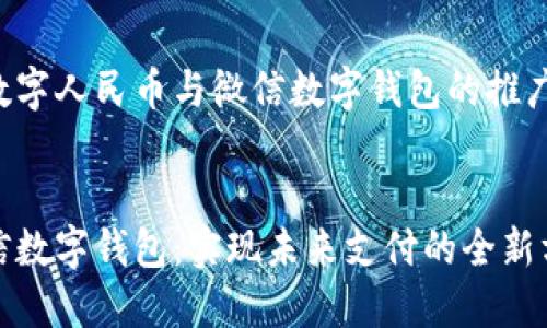 以下是一个关于数字人民币与微信数字钱包的推广及相关内容示例：


数字人民币与微信数字钱包：实现未来支付的全新方式
