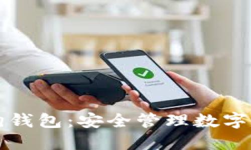 区块链加密狗钱包：安全管理数字资产的新选择