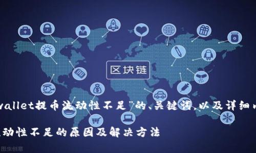 下面是针对“tpwallet提币流动性不足”的、关键词，以及详细内容结构的建议。

tpwallet提币流动性不足的原因及解决方法