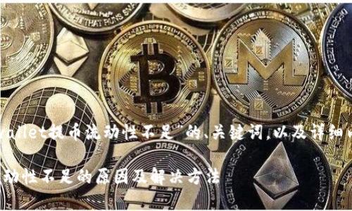 下面是针对“tpwallet提币流动性不足”的、关键词，以及详细内容结构的建议。

tpwallet提币流动性不足的原因及解决方法