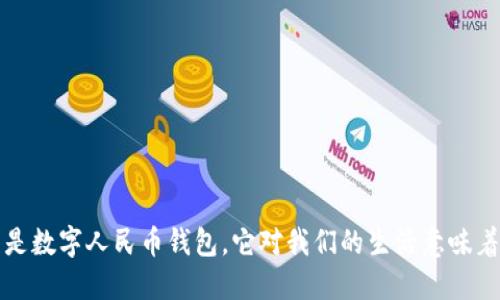  什么是数字人民币钱包，它对我们的生活意味着什么？