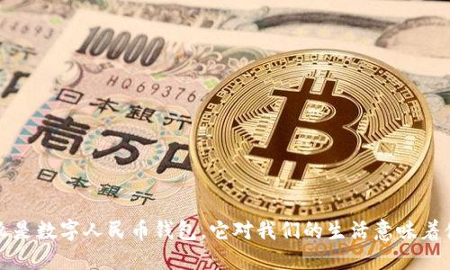  什么是数字人民币钱包，它对我们的生活意味着什么？