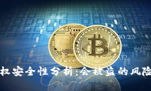 TPWallet授权安全性分析：会被盗的风险及防范措施