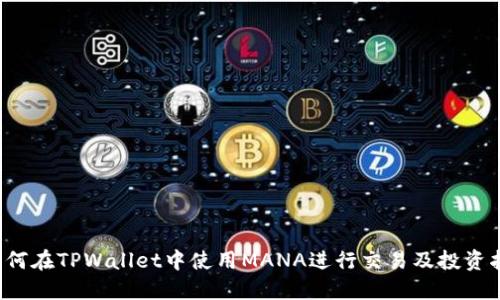  如何在TPWallet中使用MANA进行交易及投资指南