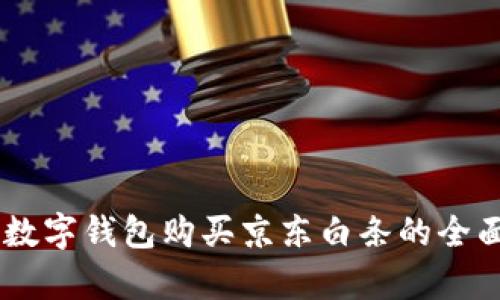 span数字钱包购买京东白条的全面指南