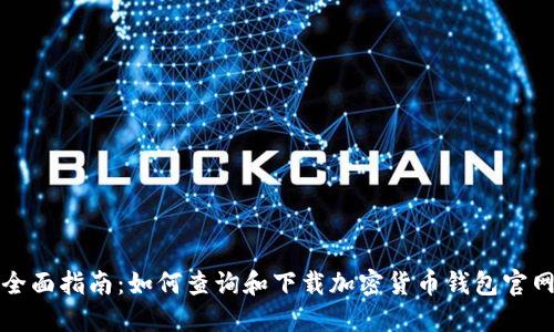 全面指南：如何查询和下载加密货币钱包官网