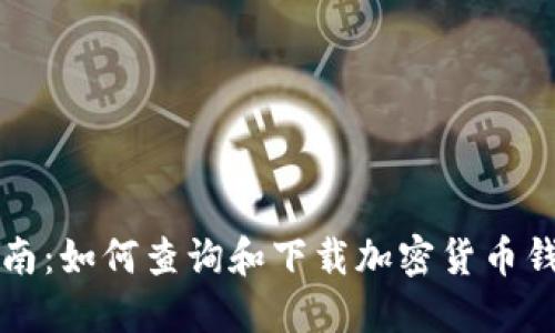 全面指南：如何查询和下载加密货币钱包官网
