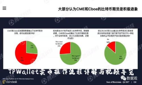 TPWallet卖币操作流程详解与视频导览