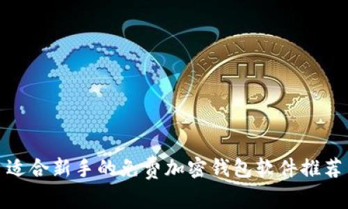 适合新手的免费加密钱包软件推荐