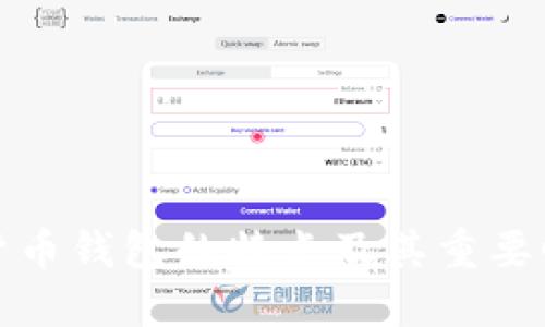 数字货币钱包的特点及其重要性解读