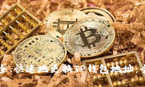 如何安全、快速地更换TP钱包地址：全面指南