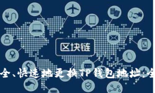 如何安全、快速地更换TP钱包地址：全面指南