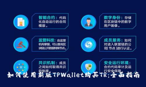 如何使用新版TPWallet购买TR：全面指南