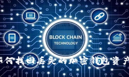 如何找回丢失的加密钱包资产？